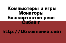 Компьютеры и игры Мониторы. Башкортостан респ.,Сибай г.